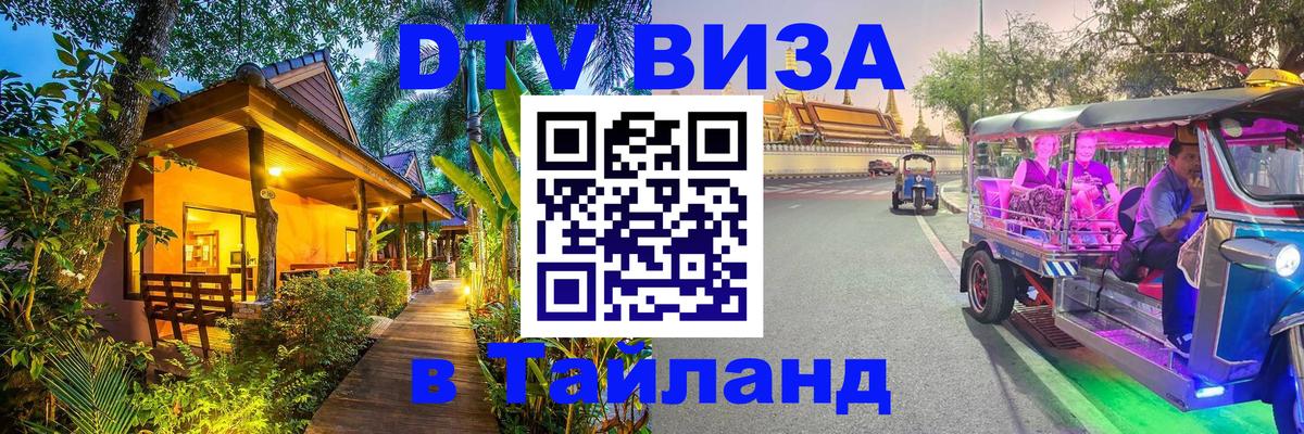 Сколько стоит виза DTV в Тайланд Бишкек 